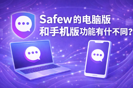 Safew 会议中怎么静音其他人 Safew 会议中怎么静音其他人